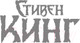Миниатюра изображения товара Книга АСТ Ночные кошмары и фантастические видения (Кинг С.)