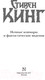 Миниатюра изображения товара Книга АСТ Ночные кошмары и фантастические видения (Кинг С.)
