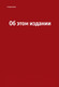 Миниатюра изображения товара Книга Эксмо Не заставляйте меня думать. Веб-юзабилити и здравый смысл (Круг С.)