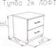 Миниатюра изображения товара Прикроватная тумба НК Мебель Лофт 420 с 2-мя ящиками / 72230006 (белый)