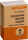 Миниатюра изображения товара Книга Питер Сценарии жизни людей (Штайнер К.)