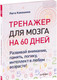 Миниатюра изображения товара Книга Питер Тренажер для мозга на 60 дней (Кавашима Р.)