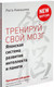 Миниатюра изображения товара Книга Питер Тренируй свой мозг. Японская система развития интеллекта (Кавашима Р.)