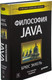 Миниатюра изображения товара Книга Питер Философия Java. 4-е полное издание (Эккель Б.)
