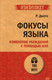 Миниатюра изображения товара Книга Питер Фокусы языка. Изменение убеждений с помощью НЛП. Экопокет (Дилтс Р.)