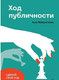 Миниатюра изображения товара Книга Питер Ход публичности (Мавричева А.)