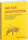 Миниатюра изображения товара Книга Питер Чистая архитектура (Мартин Р.)