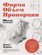 Миниатюра изображения товара Книга Питер Школа рисования. Форма, объем, пропорции (Чернов Д.В.)
