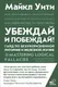 Миниатюра изображения товара Книга АСТ Убеждай и побеждай! Гайд по безукоризненной риторике (Уити М.)