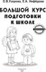 Миниатюра изображения товара Развивающая книга АСТ Большой курс подготовки к школе (Узорова О.В.)