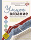 Миниатюра изображения товара Книга Эксмо Умное вязание. Новые возможности трех кокеток (Котова А.И.)