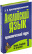 Миниатюра изображения товара Учебное пособие Харвест Английский язык. Практический курс. В2ч. Ч.1 (Христорождественская Л.П.)