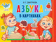 Миниатюра изображения товара Развивающая книга АСТ Азбука в картинках