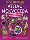 Миниатюра изображения товара Энциклопедия АСТ Мой первый атлас искусства с наклейками
