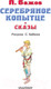 Миниатюра изображения товара Книга АСТ Серебряное копытце. Сказы (Бажов П.П.)