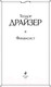 Миниатюра изображения товара Книга Эксмо Финансист (Драйзер Т.)