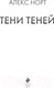 Миниатюра изображения товара Книга Эксмо Тени теней (Норт А.)