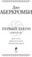 Миниатюра изображения товара Книга Эксмо Первый закон. Трилогия (Аберкромби Дж.)