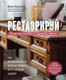 Миниатюра изображения товара Книга Эксмо Реставрируй. Как из бабушкиной мебели создать интерьерный шедевр