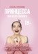 Миниатюра изображения товара Книга АСТ Принцесса на всю голову (Краснова Н.)