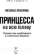 Миниатюра изображения товара Книга АСТ Принцесса на всю голову (Краснова Н.)