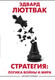 Миниатюра изображения товара Книга АСТ Стратегия: Логика войны и мира (Люттвак Э.)