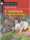 Миниатюра изображения товара Учебное пособие Айрис-пресс Слоненок и другие сказки. Домашнее чтение с MP3 (Киплинг Р.)