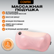 Миниатюра изображения товара Массажная подушка Comtek 2028 (розовый)