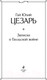 Миниатюра изображения товара Книга Эксмо Записки о Галльской войне (Цезарь Г.Ю.)