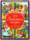 Миниатюра изображения товара Книга Умка Любимые сказки. Большая книга сказок