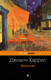 Миниатюра изображения товара Книга Эксмо Шоколад. Pocket Book (Харрис Дж.)