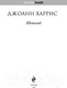 Миниатюра изображения товара Книга Эксмо Шоколад. Pocket Book (Харрис Дж.)