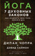Миниатюра изображения товара Книга Эксмо Йога: 7 духовных законов (Чопра Д., Дэвид С.)
