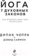 Миниатюра изображения товара Книга Эксмо Йога: 7 духовных законов (Чопра Д., Дэвид С.)