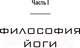 Миниатюра изображения товара Книга Эксмо Йога: 7 духовных законов (Чопра Д., Дэвид С.)