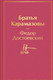 Миниатюра изображения товара Книга Эксмо Братья Карамазовы. Яркие страницы (Достоевский Ф.М.)
