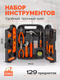 Миниатюра изображения товара Универсальный набор инструментов ISMA 10129 (50555)