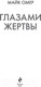 Миниатюра изображения товара Книга Эксмо Глазами жертвы (Омер М.)