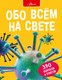 Миниатюра изображения товара Энциклопедия АСТ Обо всем на свете (Фарндон Д., Паркер С.)