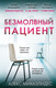 Миниатюра изображения товара Книга Эксмо Безмолвный пациент (Михаэлидес А.)