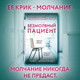 Миниатюра изображения товара Книга Эксмо Безмолвный пациент (Михаэлидес А.)