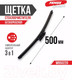 Миниатюра изображения товара Щетка стеклоочистителя Fenox WB50220