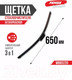 Миниатюра изображения товара Щетка стеклоочистителя Fenox WB65220
