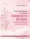 Миниатюра изображения товара Книга Эксмо Моделирование и пошив нижнего белья, одежды для дома (Мудрагель Л.)