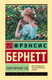 Миниатюра изображения товара Книга АСТ Таинственный сад. Эксклюзивная классика. Лучшее (Бернетт Ф.Х.)