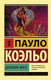 Миниатюра изображения товара Книга АСТ Дневник мага. Эксклюзивная классика (Коэльо П.)