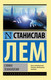Миниатюра изображения товара Книга АСТ Сумма технологии (Лем С.)