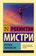 Миниатюра изображения товара Книга АСТ Хрупкое равновесие (Мистри Р.)