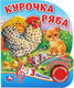 Миниатюра изображения товара Музыкальная книга Умка Курочка Ряба