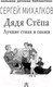Миниатюра изображения товара Художественная книга АСТ Дядя Степа. Лучшие стихи и сказки (Михалков С.В.)